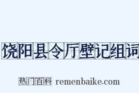 饶阳县令厅壁记组词是什么意思的图片